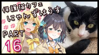 【弦巻マキ】保護猫カフェに遊びに行くよ 【Part 16】