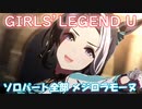 [ウマ娘] GIRL'S LEGEND U (6人編成) ソロパート全部 メジロラモーヌ (CV:東山奈央)