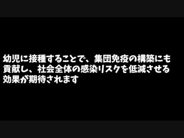 コロナワクチンを幼児に接種