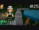 新しい町で作る、建てる、育てる【Staxel】実況プレイpart25