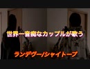 世界一音痴なカップルが『ランデヴー』歌ったら不協和音過ぎたw