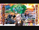 【EXVS2OB】ルプスの日常動画 part241【紲星あかりVOICEROID実況 バルバトスルプス視点】