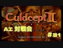 AI対戦会 Part31【カルドセプトセカンドエキスパンション】