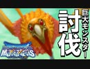 ついに巨大モンスターの討伐に成功する。【ドラゴンクエストモンスターズ  テリーのワンダーランド】part12