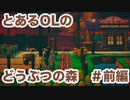 【ゆっくり実況】とあるOLのあつ森 前編【どうぶつの森】
