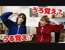 【らりルゥれろ】うろ覚え？うる覚え？