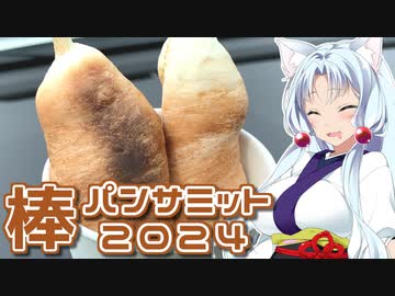 東北イタコの外食日和　棒パンサミット2024