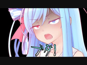 久々罵倒あおいちゃん