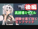 【AC6】頭高誘導騎士道で往くランクマッチ8【クロワちゃん】