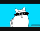 子猫A（young cat A）少女A×猫ミーム