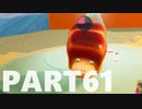 【のんびり実況】ピクミン４【PART61】