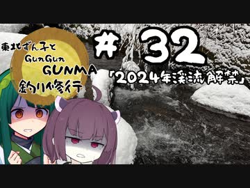東北ずん子とgungunGUNMA釣り修行#32「2024年渓流解禁」