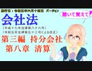 聴いて覚えて！　会社法　第三編　持分会社 第八章　清算　を『VOICEROID2 桜乃そら』さんが　音読します（施行日　 令和五年六月十四日　バージョン）　【take2】