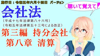 聴いて覚えて！　会社法　第三編　持分会社 第八章　清算　を『VOICEROID2 桜乃そら』さんが　音読します（施行日　 令和五年六月十四日　バージョン）　【take2】