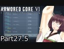 【ACⅥ】独立傭兵の東北きりたんpart27.5【VOICEPEAK実況】