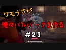 ケモナーが俺々パルパークを作る PalWorld実況プレイ #29