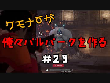 ケモナーが俺々パルパークを作る PalWorld実況プレイ #29
