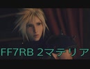 【FINAL FANTASY VII REBIRTH】クラス1st生活　2マテリア【後編】