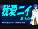 【KAITO】我愛ニイ【カバー曲】