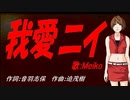 【MEIKO】我愛ニイ【カバー曲】