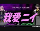 【GENBU&Renri】我愛ニイ【カバー曲】