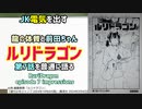 [電気と前田]ルリドラゴン 第7話を普通に語る