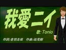 【TONIO】我愛ニイ【カバー曲】
