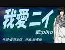 【PIKO】我愛ニイ【カバー曲】