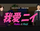 【Reiko＆Reiji】我愛ニイ【カバー曲】