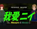 【Masayo＆Masao】我愛ニイ【カバー曲】
