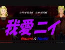 【Naomi＆Naoki】我愛ニイ【カバー曲】
