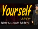 【ニコカラ】Ｙｏｕｒｓｅｌｆ【off vocal】