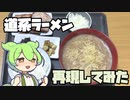 【情報を】道系ラーメン？食べたことないけど作ってみちゃお！！！！！【食べる】