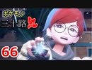 【実況】ポケモン三十路紅【part66】