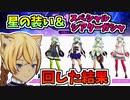 【BLUE PROTOCOL】星の装い＆スペシャルシアターガシャ　回した結果【ブルプロ