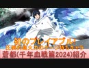 BLEACH ブレソル実況 part3148(キャラクター紹介:第489回蒼都(千年血戦篇2024)紹介)