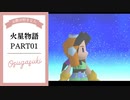 ドキ☆ワク！実況☆火星物語part01