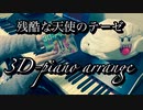 【3D-PIANO ver】「残酷な天使のテーゼ」弾いてみた【ピアノ】