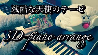 【3D-PIANO ver】「残酷な天使のテーゼ」弾いてみた【ピアノ】