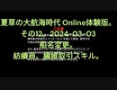 夏草の大航海時代 Online体験版。 その12。2024-03-03。船名変更。 紡績商、繊維取引スキル。
