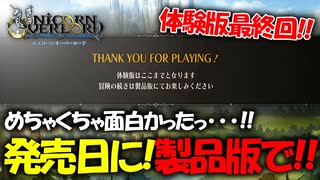 戦闘も映像も最高すぎるアトラス×ヴァニラウェアの最新作の体験版をプレイする！#10 【ユニコーンオーバーロード/ネタバレ注意】