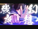 【複合MAD】残夜幻想