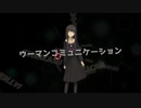 だっとさんの ウーマンコミュニケーション【実況プレイ】その11