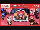 【MOTHER3 / 実況#8】俺はこの日、この瞬間…真の”マジプシー”に触れてしまった