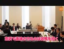【WCH超党派議連】消される前に必聴。国民を監視_!「次のパンデミック」「ガン急増」厚労省の驚きの解答！ _ 神谷宗幣 吉野敏明   原口一博 深田萌絵 我那覇真子 _ 2024.2.27 衆議院