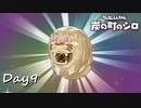 【プレイ動画】漂う不穏【part9】