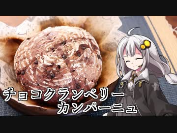 釣れなくても料理！チョコクランベリーカンパーニュ！【VOICEROIDキッチン】