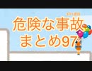 第10位：危険な事故　まとめ97