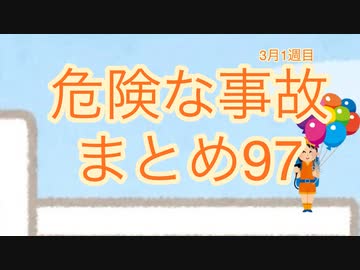 危険な事故　まとめ97