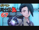 【実況】ポケモン三十路紅【part67】